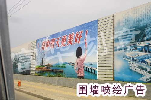 围墙喷绘广告